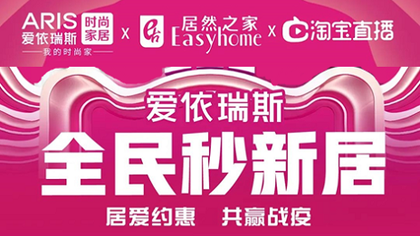 家居行業(yè)發(fā)力線上營銷，居然之家3月累計直播近2萬場