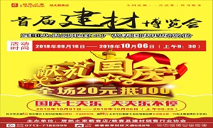 居然之家蘄春店“首屆建材博覽會”大型促銷活動完美收官！