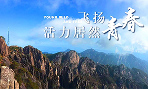 飛揚(yáng)青春，活力居然——居然之家安徽分公司蕪湖店2018黃山團(tuán)建之旅