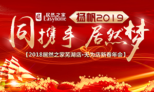 同攜手，居然夢(mèng)，揚(yáng)帆2019——安徽分公司蕪湖店、無為店新春年會(huì)順利舉行！