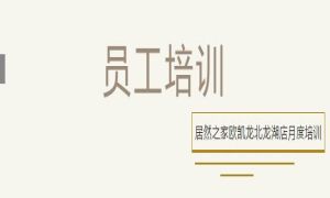 居然之家歐凱龍北龍湖店總經(jīng)理周振坤主講客訴處理技巧！